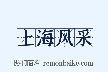 上海风采是什么意思的图片